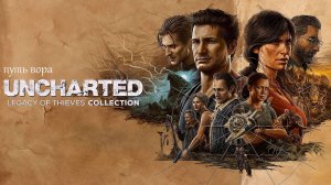 ЗА БОГА И СВОБОДУ Uncharted 4: A Thief’s End:Прохождения-