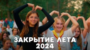 Закрытие летнего сезона 2024 в лагере Робин Гуд