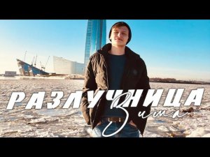 РАЗЛУЧНИЦА ЗИМА - SEVENROSE