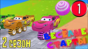2 СЕЗОН
Мультфильм ВЕСЁЛЫЕ СТАРТЫ для самых маленьких. Забавное но бесполезное видео на 25мин. Ч1