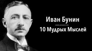 Иван Бунин — 10 Мудрых Мыслей…