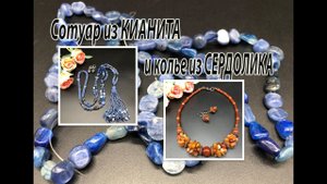 Сотуар из КИАНИТА и колье из СЕРДОЛИКА. Два украшения с мелкой галтовкой.