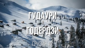 Гудаури. Годердзи. Горнолыжные курорты. Потрясающая Грузия #2