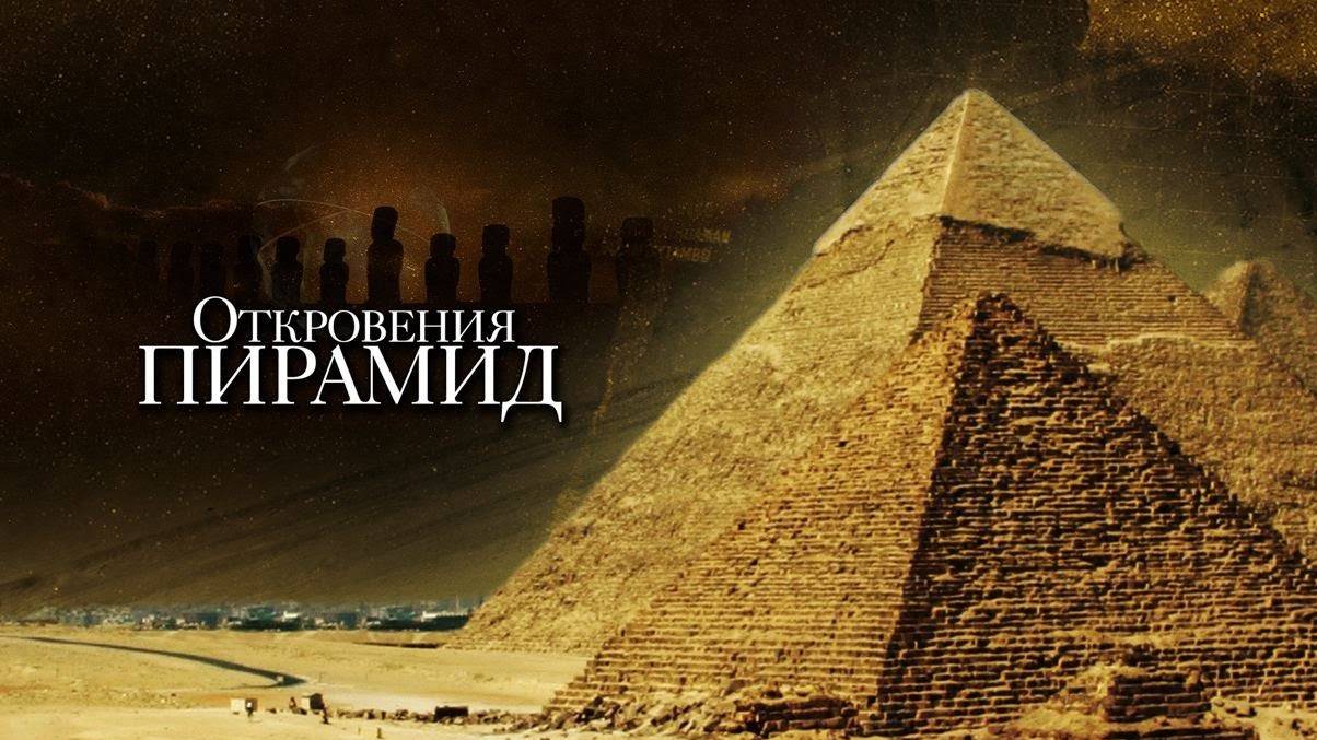 Откровения пирамид | Revelation Of The Pyramids (2010)