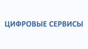 Цифровые сервисы