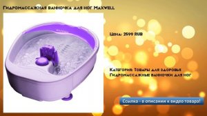 Гидромассажная ванночка для ног Maxwell