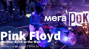 smattdrum - Pink Floyd - Another Brick In The Wall (МЕГАРОК  Москва 29.06.24 ЦСКА Арена) Drum Cam