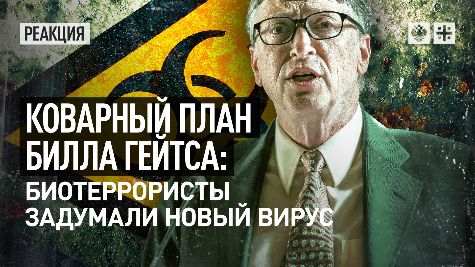 Коварный план Билла Гейтса: биотеррористы задумали новый вирус