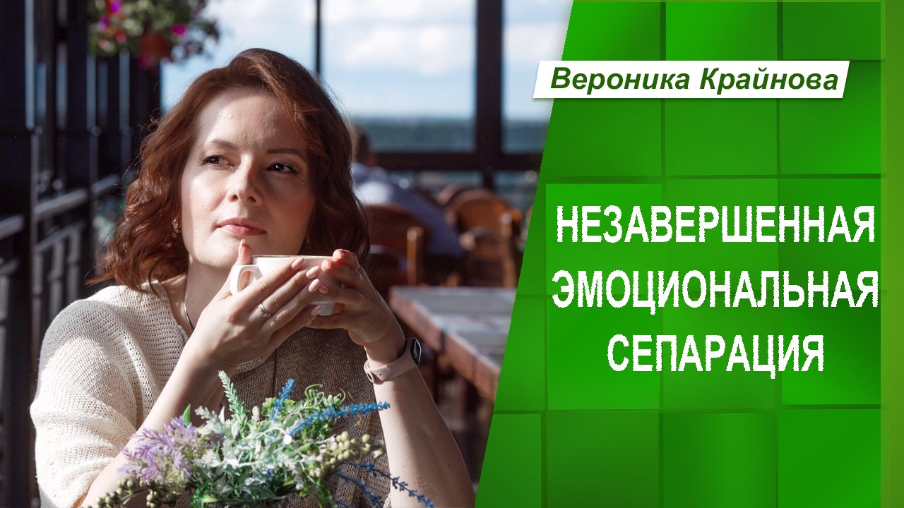 Незавершенная эмоциональная сепарация. Эфир 2 | Вероника Крайнова