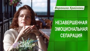 Незавершенная эмоциональная сепарация. Эфир 2 | Вероника Крайнова