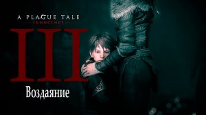 A Plague Tale: innocence | Чумная сказка: Невинность ( прохождение уровня № 3: Воздаяние )