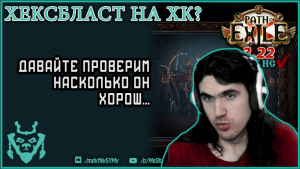 Самые МОЩНЫЕ мины на хк?! Хексбласт минер 3.22 || Path of exile: Ancestor - Hexblast sabo