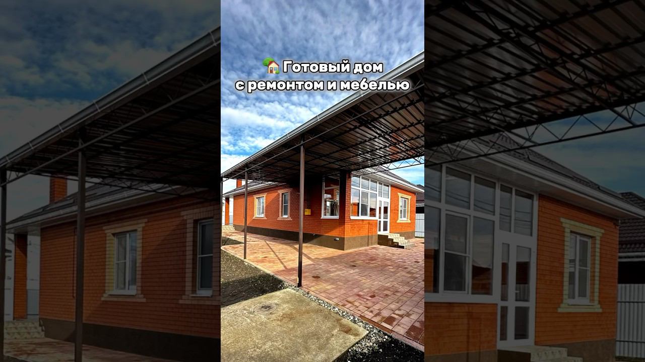 Готовый дом с ремонтом и мебелью +79282113377 11.700.000. #домвкраснодарскомкрае #обзордомов