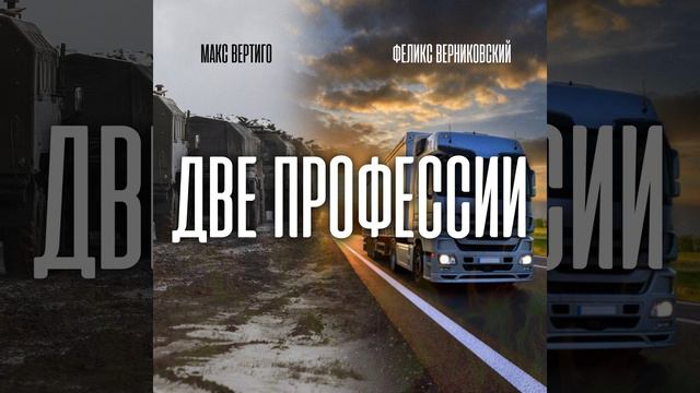 Макс Вертиго и Феликс-Две профессии смотреть онлайн