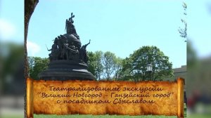 Великий Новгород-Ганзейский город - 2021.mp4