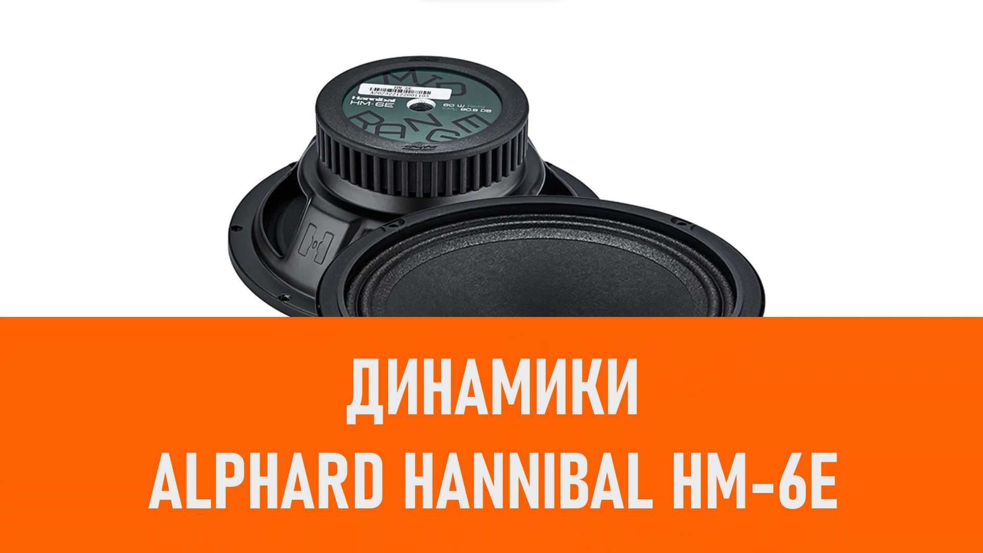 Распаковка динамиков Alphard Hannibal HM-6E