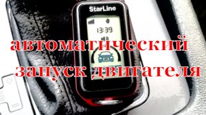 Автозапуск с брелка starline \ StarLine E96 (E9) Автоматический запуск двигателя