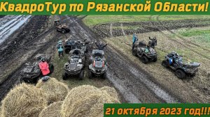 КвадроТур по Рязанской Области! 21октября 2023год!