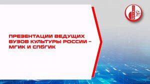 Презентации ведущих вузов культуры России – МГИК и СПбГИК