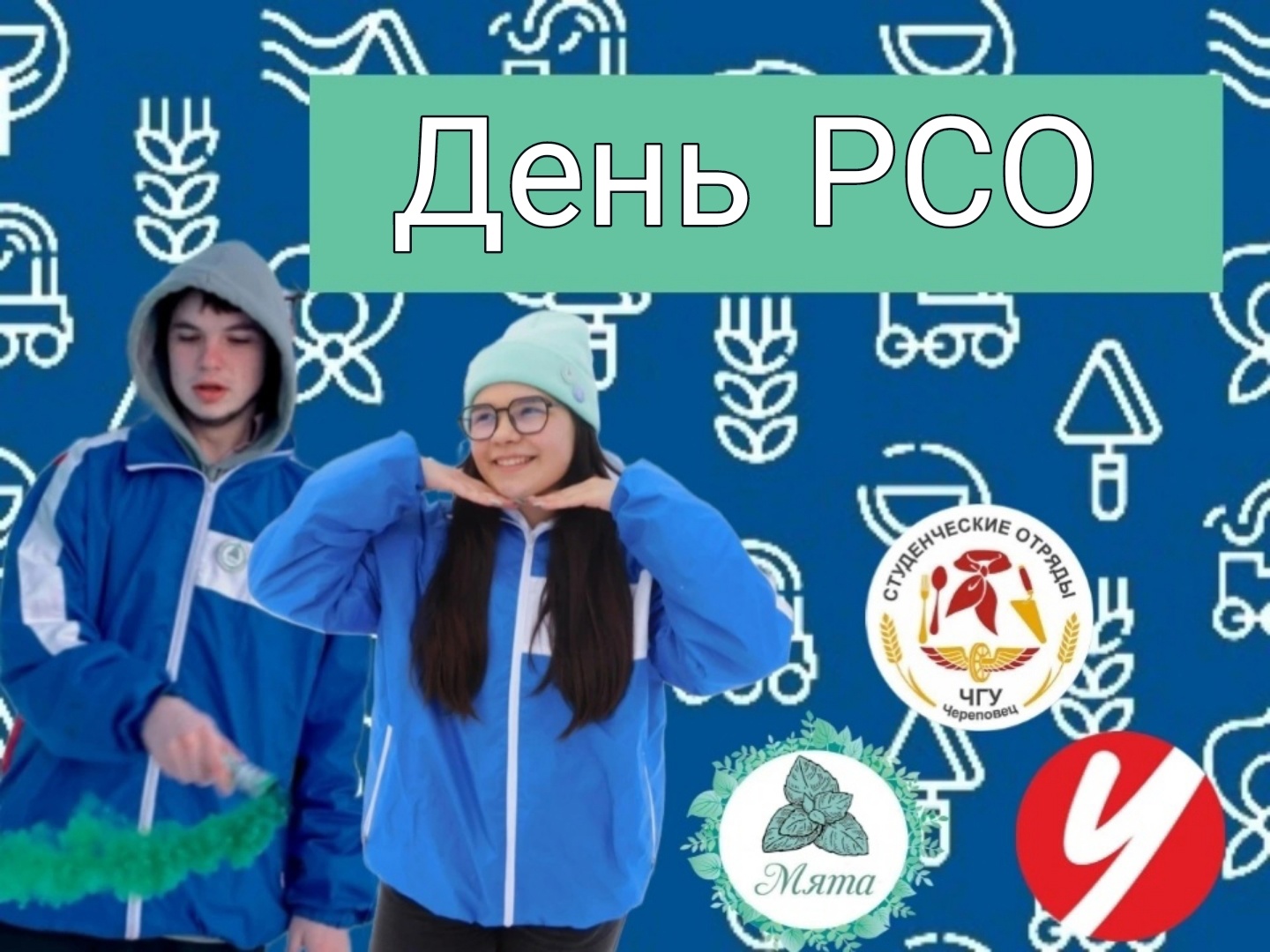 День Российских студенческих отрядов