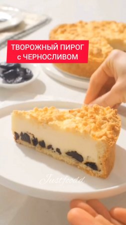 Как приготовить ТВОРОЖНЫЙ ПИРОГ с ЧЕРНОСЛИВОМ