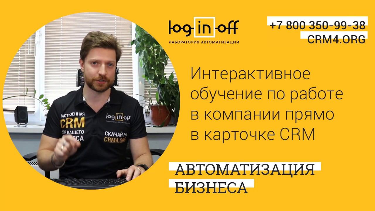 Интерактивное обучение по работе в компании прямо в карточке CRM Битрикс24