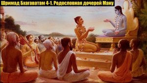 Шримад Бхагаватам 4-1. Родословная дочерей Mану