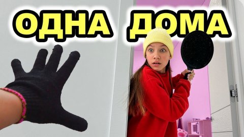 когда я одна дома / Вики Шоу