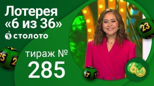 «6 из 36» 14.02.21 тираж №285 от Столото