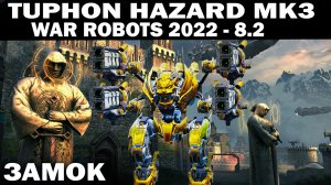 TYPHON С НОВЫМИ РАДИАЦИОННЫМИ ПУШКАМИ HAZARD В ПРОКАЧКЕ МК3 НА КАРТЕ ЗАМОК WAR ROBOTS 2022 В 8.2