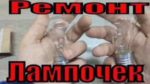 Как отремонтировать Лампочки РАСКРЫВАЮ СЕКРЕТ ОпЫтНоГо Мастера..