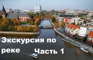 Экскурсия по реке Преголя.  часть 1