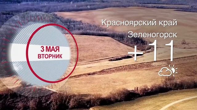 Погода в Красноярском крае на 03.05.2022 смотреть онлайн