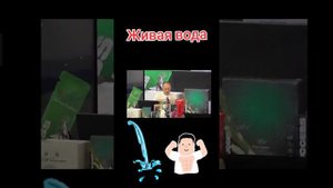 живая вода.