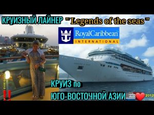 Royal Caribbean ⛴️ LEGENDS OF THE SEAS ? МОЁ САМОЕ ПЕРВОЕ ПУТЕШЕСТВИЕ ! Круиз по ЮГО-ВОСТОЧНОЙ АЗИИ