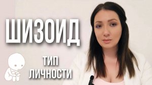 Шизоидный тип личности. Основные черты шизоида. #шизоид #психологтырнова #типыличности #психология