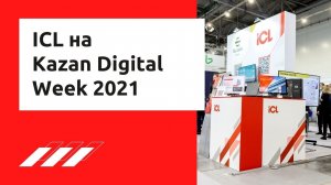 ICL на Kazan Digital Week 2021