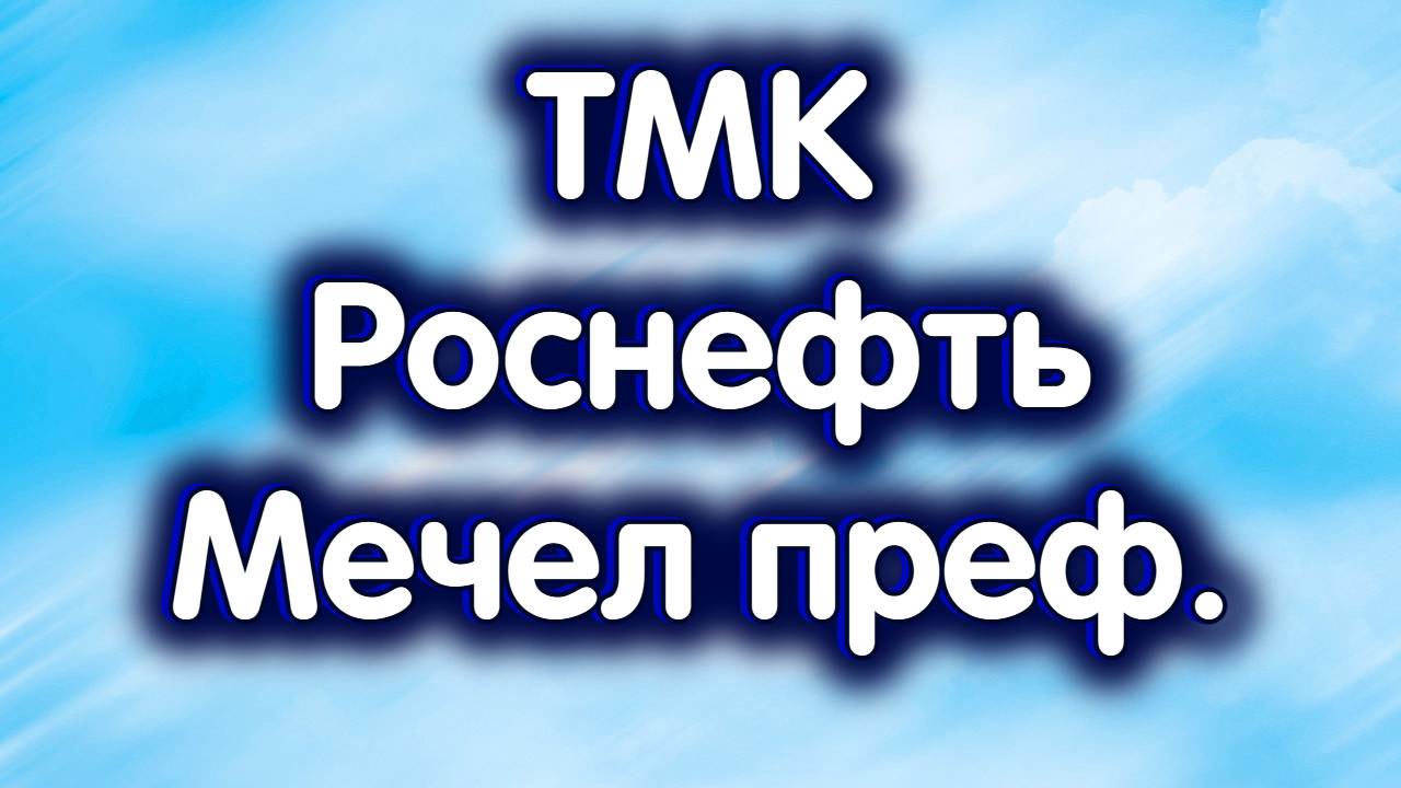 Мечел преф., ТМК, Роснефть. Индекс МосБиржи. Обзор 29.08.2024