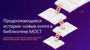 Новые книжные серии в ЧОБМ №1