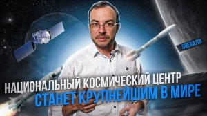 В Москве строят самый большой космический центр в МИРЕ!