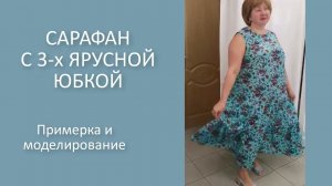Платье с 3 х ярусной юбкой #shorts