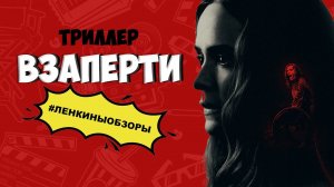 ВЗАПЕРТИ. ОБЗОР ФИЛЬМА. Фильмы ужасов. Лучшие триллеры. Что посмотреть из ужасов? Ленкины обзоры