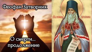 Феофан Затворник О смерти...2 часть