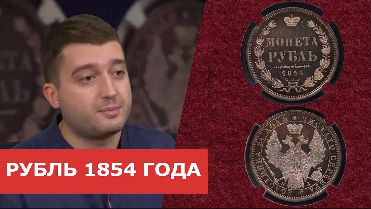 ✦ РУБЛЬ 1854 ГОДА ✦ Нумизматика