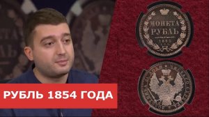 ✦ РУБЛЬ 1854 ГОДА ✦ Нумизматика