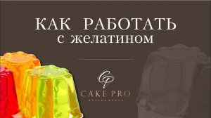 Как работать с желатином? Что такое желатиновая масса?