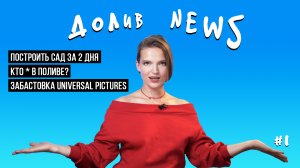 Долив News #1. Забастовка Universal Pictures, конкурс садов GardenBox, Ульи и противоречивый подкаст