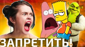 ЯЖЕМАТЬ ПРОТИВ МУЛЬТИКОВ И ИГР \ КРИНЖОВАЯ ПЕТИЦИЯ ЗА ЗАПРЕТ ШРЕКА, СПАНЧ БОБА И СИМПСОНОВ