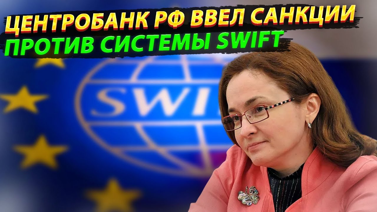Санкции против платежной мир чем. Swift санкции. Центробанк России система.