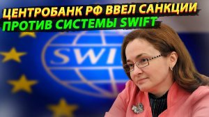 Вот и всё! Центробанк РФ ввел санкции против платёжной системы SWIFT